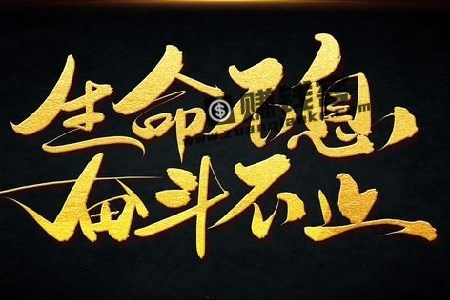 阿雷励志语录，生命不息，奋斗不止，燃烧激情，勇往直前