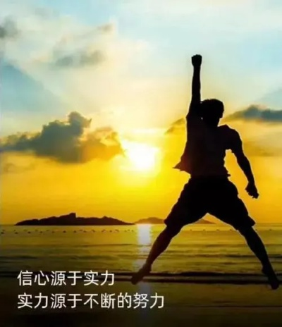 男生单身励志语录，独立前行的力量，激发无限潜能！
