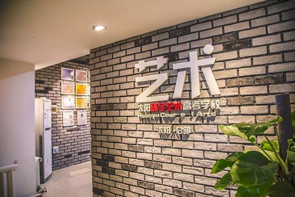 沈阳艺术培训前十名榜单揭晓，探寻璀璨明珠，引领艺术教育新潮流