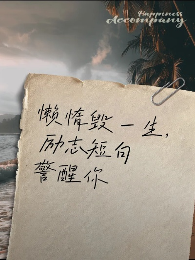 战胜懒惰，励志名言照亮人生路