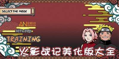 火影战记改版攻略大全，掌握最新动态，轻松升级成为顶尖玩家！
