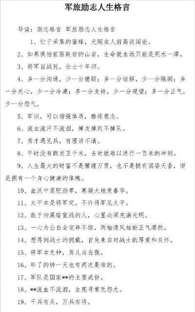 部队励志语录，激发潜能，成就辉煌人生之路！