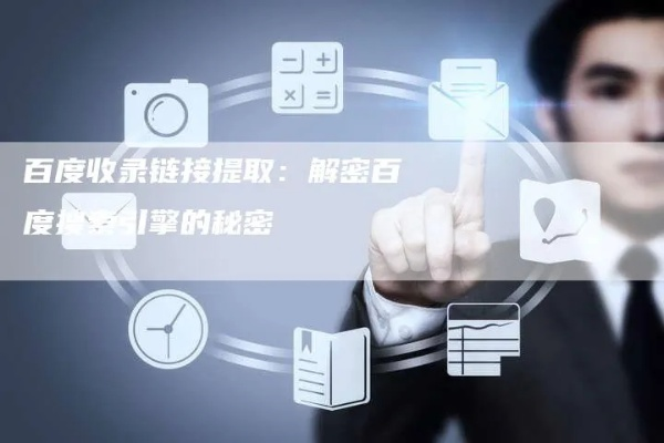 揭秘百度，探索官网链接背后的奥秘