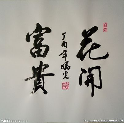 「探索花开富贵书法的魅力，领略中华传统书法的独特韵味」