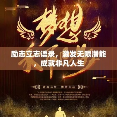 励志语录原声，激发潜能，追梦号角启动！