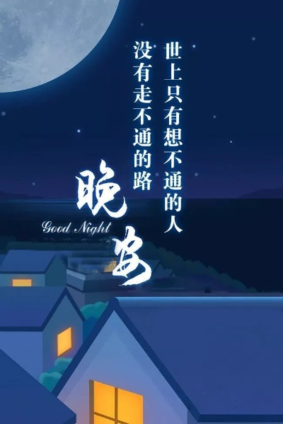 晚安励志字体语录文案，点亮心灵之光，拥抱美好梦境。