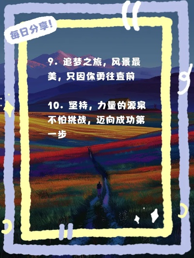 励志语录璐璐，勇敢心灵的追梦之旅