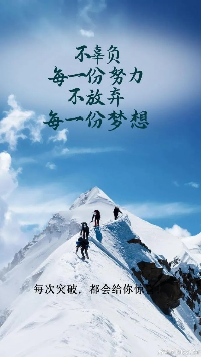 励志语录与雪山之美，挑战与希望共舞