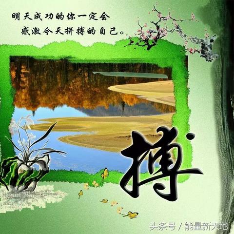 励志语录中的霸气毒句，激发无限潜能！