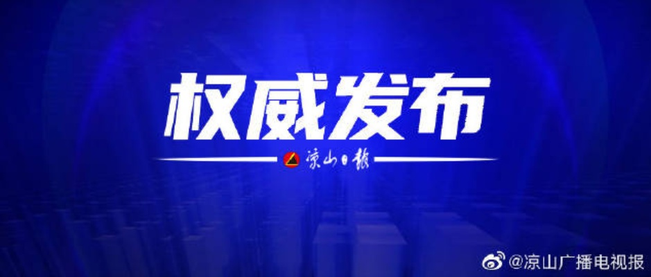 凉山直播今日热点消息一网打尽综述
