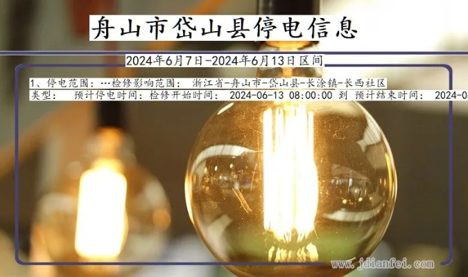 舟山最新停电通知及应对建议攻略
