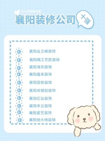 襄阳新城装修公司排名揭晓，探寻行业翘楚，为您家居装修保驾护航！