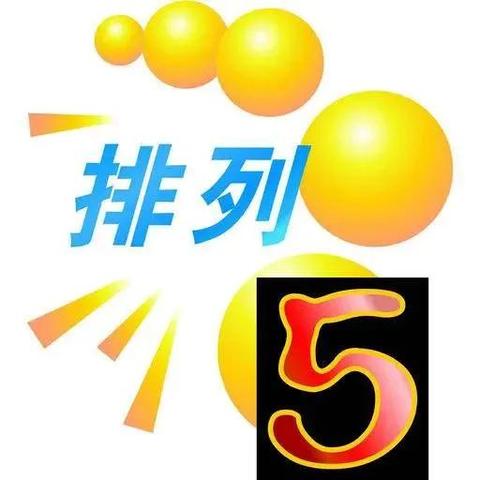 揭秘体育彩票排列五中奖秘诀与实用攻略，百度收录标准助你赢大奖！