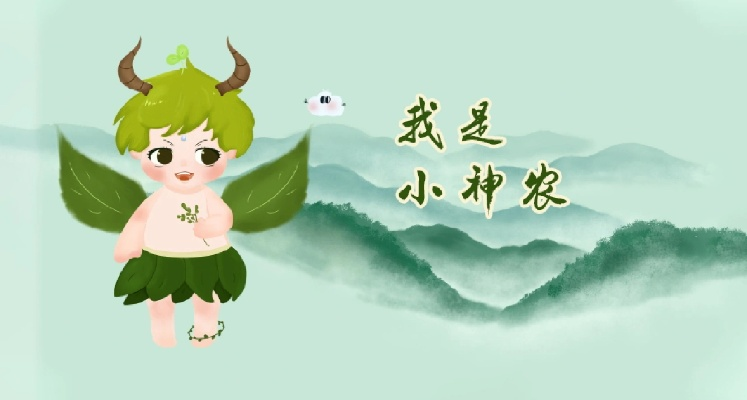 修仙小神农，神秘世界探寻之旅