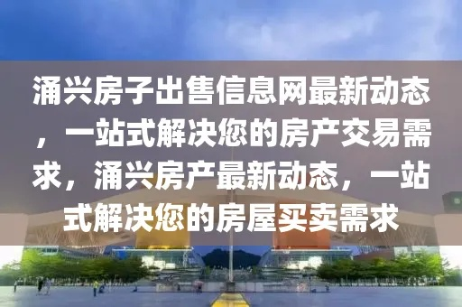 富驿房屋最新出售信息，一站式解决您的房产需求动态