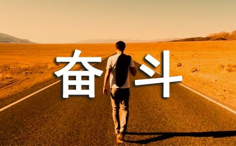 方廷皓励志语录，生命不息，奋斗不止