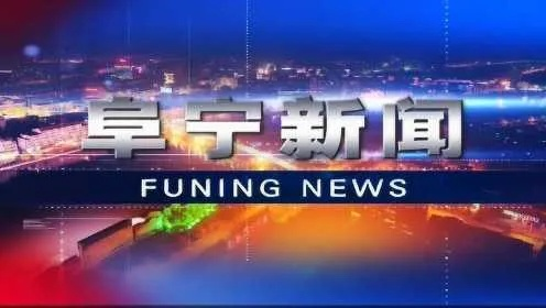 阜宁时事热点速递，最新新闻头条聚焦当地资讯传递