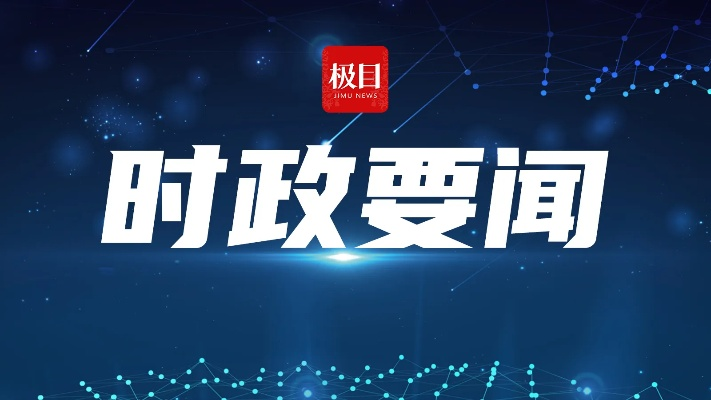 海峰新闻聚焦，时事热点与社会现象解读