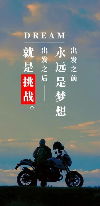 励志名言，点燃激情，追逐梦想步伐不停歇！
