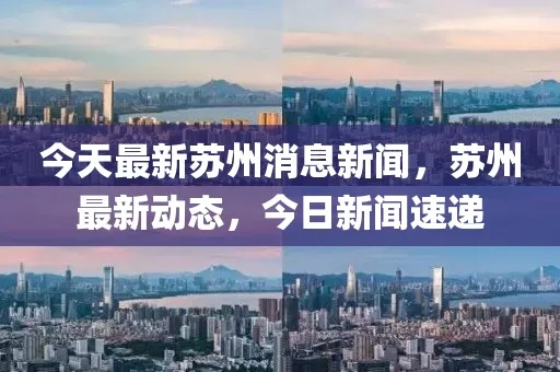 苏宿新闻速递，聚焦地方动态，传递最新头条讯息