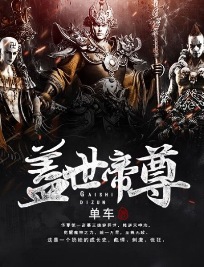盖世帝尊，奇幻世界探秘，百度带你领略未知魅力！