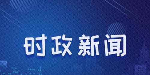 时事热点速递，今日最新新闻聚焦，掌握最新资讯传递