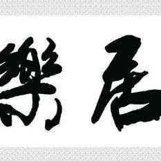 励志买房之路，工作与生活的双重奋斗，实现安居梦想！