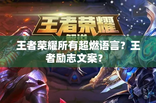 王者荣耀励志短句，铸就荣耀之魂，激发无尽斗志！