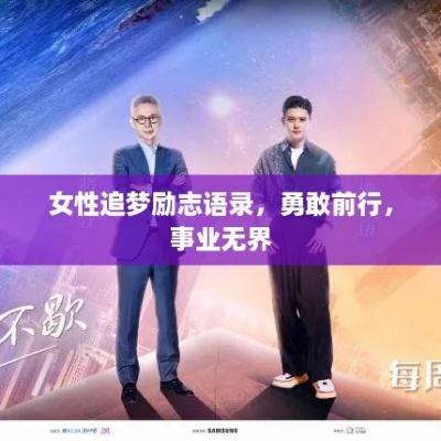 威尼励志语录，勇敢追梦，无畏前行！