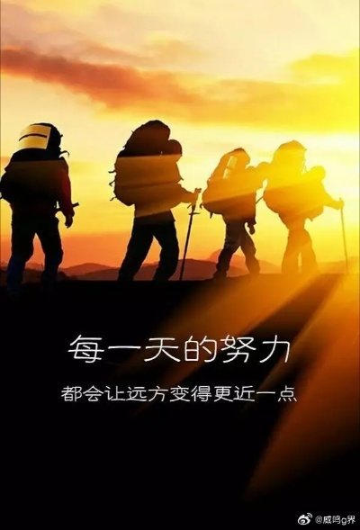 励志前行，温暖积极语录，点燃生活激情之火